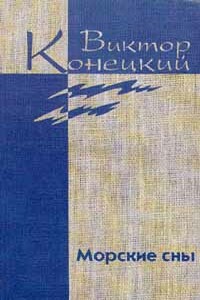 Том 3. Морские сны - Виктор Викторович Конецкий