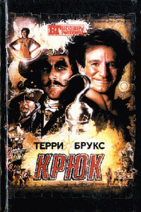 Крюк - Терри Брукс