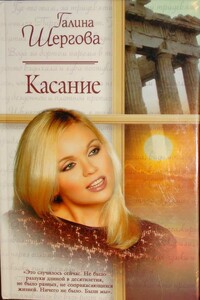 Касание - Галина Михайловна Шергова