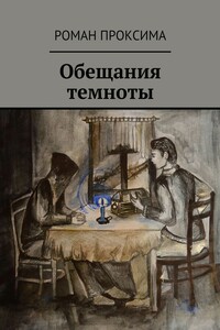 Обещания темноты - Роман Проксима