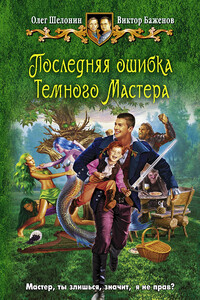 Последняя ошибка Темного Мастера - Олег Александрович Шелонин, Виктор Олегович Баженов