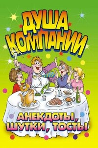 Душа компании. Анекдоты, шутки, тосты - И О Симонова
