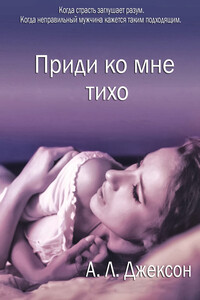 Приди ко мне тихо - А. Л Джексон