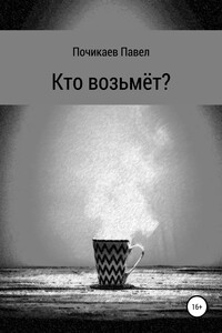 Кто возьмёт? - Павел Сергеевич Почикаев