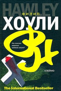 Клеймо - Филип Хоули