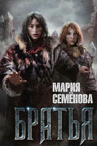 Братья - Мария Васильевна Семенова