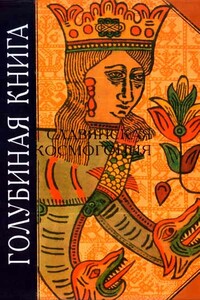 Голубиная книга. Славянская космогония - автор неизвестный