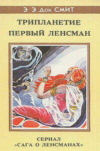 Первый Ленсмен - Эдвард Элмер Смит