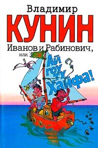 Иванов и Рабинович, или Ай гоу ту Хайфа - Владимир Владимирович Кунин