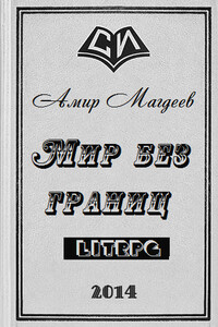 Мир без границ - Амир Марсович Магдеев
