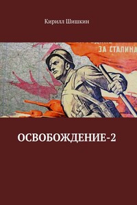 Освобождение-2 - Кирилл Эдуардович Шишкин