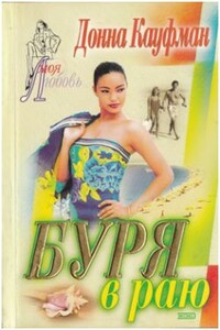 Буря в раю - Донна Кауфман