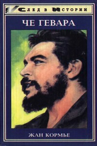 Че Гевара - Жан Кормье, Ильда Гевара Гадеа