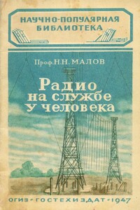 Радио на службе у человека - Николай Николаевич Малов