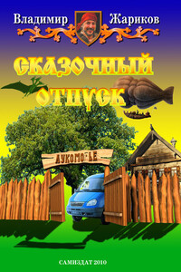 Сказочный отпуск - Владимир Андреевич Жариков