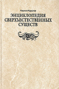 Энциклопедия сверхъестественных существ - Кирилл Михайлович Королев