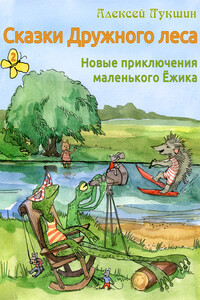Новые приключения маленького Ёжика - Алексей Лукшин