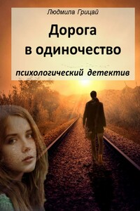 Дорога в одиночество - Людмила Александровна Грицай