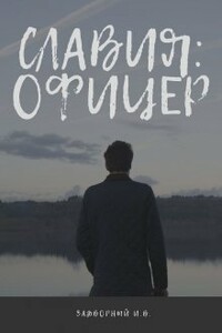 Славия: Офицер - Иван Васильевич Задворный