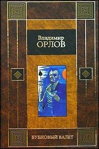 Бубновый валет - Владимир Викторович Орлов