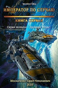 Император по случаю. Книга первая. - Юрий Николаевич Москаленко