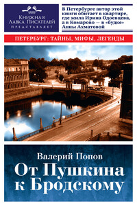 От Пушкина к Бродскому. Путеводитель по литературному Петербургу - Валерий Георгиевич Попов