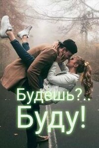 Будешь?.. Буду! - Настёна Мур