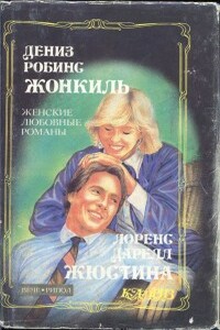 Жонкиль - Дениз Робинс