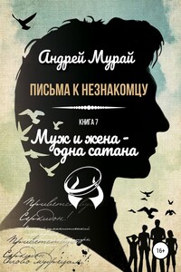Муж и жена – одна сатана - Андрей Алексеевич Мурай