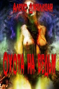 Охота на ведьм - Алекс Джиллиан