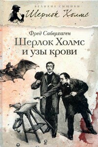 Шерлок Холмс и узы крови - Фред Сейберхэген