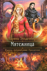 Мятежница - Марина Эльденберт