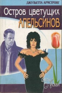 Остров цветущих апельсинов - Джульетта Армстронг