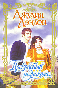 Прекрасный незнакомец - Джулия Лэндон