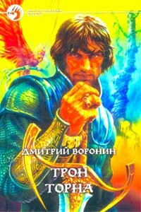 Трон Торна - Дмитрий Анатольевич Воронин