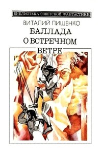 Баллада о встречном ветре - Виталий Иванович Пищенко