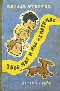 Трое нас и пёс из Петипас - Вацлав Чтвртек