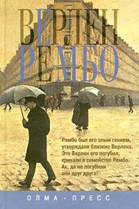 Верлен и Рембо - Елена Давидовна Мурашкинцева