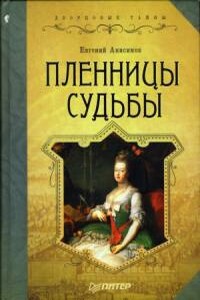 Пленницы судьбы - Евгений Викторович Анисимов