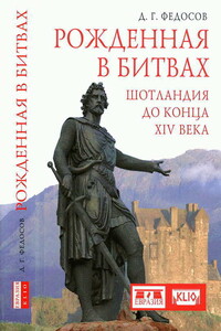 Рожденная в битвах. Шотландия до конца XIV века - Дмитрий Геннадьевич Федосов