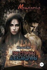 Метанойя. Две стороны Александрины - Наташа Эвс