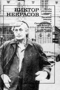Записки зеваки - Виктор Платонович Некрасов