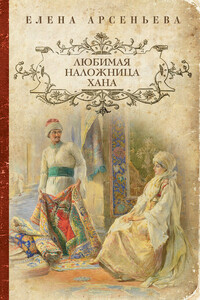 Любимая наложница хана - Елена Арсеньева