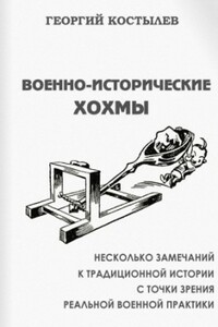 Военно-исторические хохмы - Георгий Дмитриевич Костылев