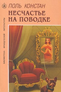 Несчастье на поводке - Поль Констан