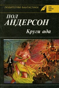 Круги ада. Восставшие миры - Пол Андерсон