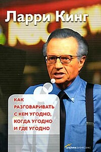 Как разговаривать с кем угодно, когда угодно, где угодно - Ларри Кинг