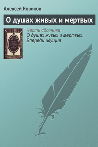 О душах живых и мертвых - Алексей Никандрович Новиков