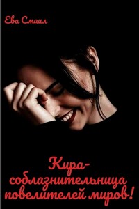 Кира-соблазнительница повелителей миров! - Ева Смаил
