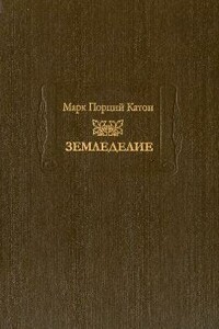 Земледелие - Марк Порций Катон